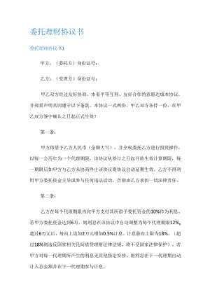 委托理财协议书.docx