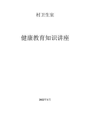 第一期村卫生室健康教育讲座.docx