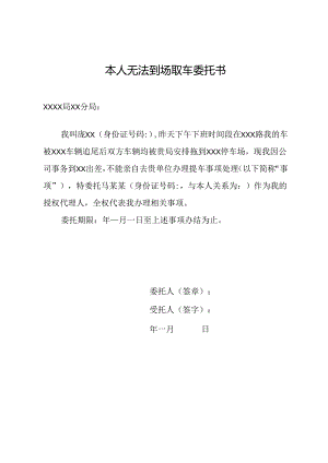 本人无法到场取车委托书.docx