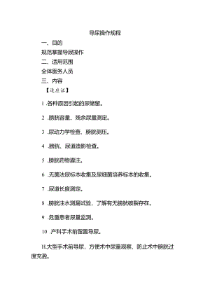 导尿操作规程.docx
