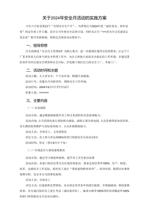 关于2024年安全月活动的实施方案.docx