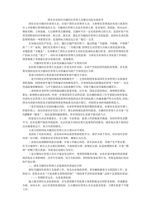 国有企业防控关键岗位管理人员廉洁风险实践思考 附国有企业关键环节与重点岗位廉洁风险点及防控策略梳理.docx