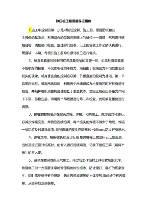 静压桩工程质量保证措施.docx