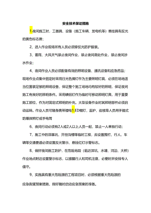 安全技术保证措施.docx