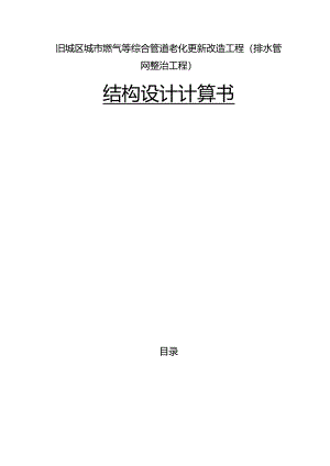 旧城区城市燃气等综合管道老化更新改造工程（排水管网整治工程）结构设计计算书.docx