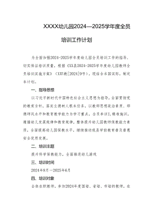 幼儿园2024—2025学年度全员培训工作计划.docx