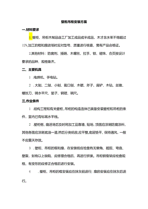 壁柜吊柜安装方案.docx