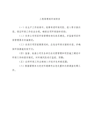 工程管理部环保职责.docx