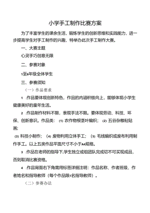 小学手工制作比赛方案.docx