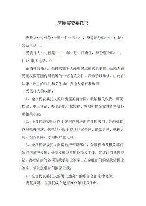 房屋买卖委托书.docx
