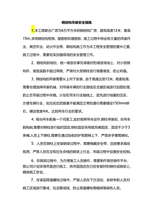 钢结构吊装安全措施.docx