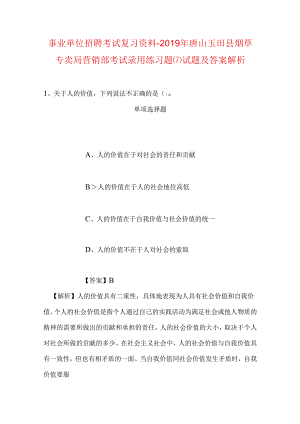 事业单位招聘考试复习资料-2019年唐山玉田县烟草专卖局营销部考试录用练习题(7)试题及答案解析.docx