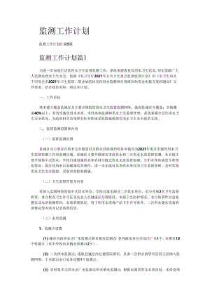 监测工作计划.docx