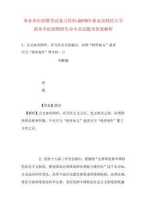 事业单位招聘考试复习资料-2019年惠水县财经大学商务学院招聘招生办专员试题及答案解析.docx