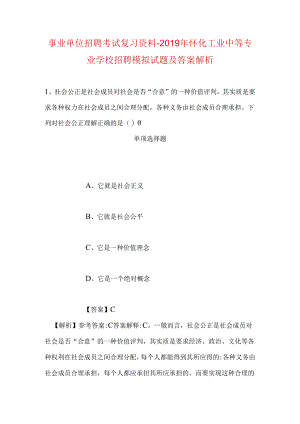 事业单位招聘考试复习资料-2019年怀化工业中等专业学校招聘模拟试题及答案解析_1.docx
