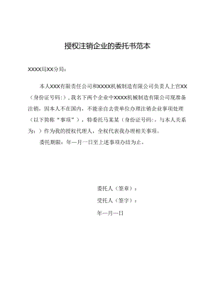 授权注销企业的委托书范本.docx