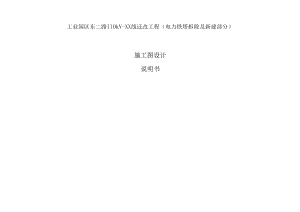工业园区东二路110kV--XX线迁改工程（电力铁塔拆除及新建部分）施工图设计说明书.docx