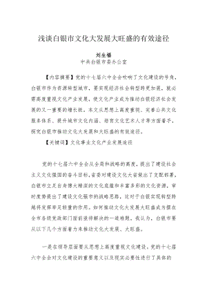 016-浅谈白银市文化大发展大繁荣的有效途径-刘生福.docx