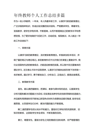年终教师个人工作总结多篇全套.docx