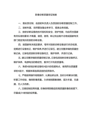 影像诊断质量保证制度.docx