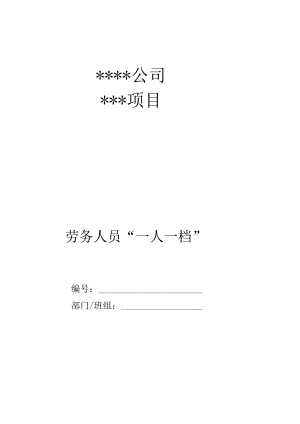 作业人员一人一档资料.docx