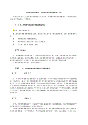 超高层筒中筒结构内、外筒整体液压滑动模板施工方法模板.docx