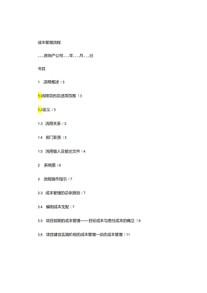 01-成本管理流程(精).docx