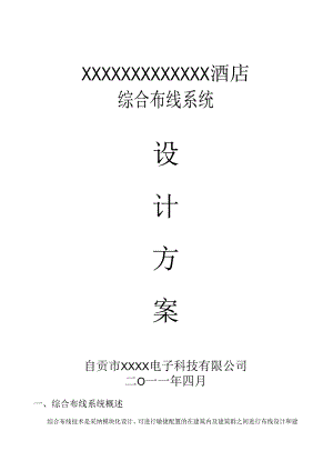 01.XXXXXX酒店综合布线系统方案.docx