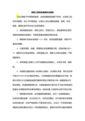 钢筋工程质量通病防治措施.docx