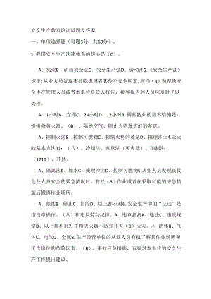 安全生产教育培训试题及答案.docx