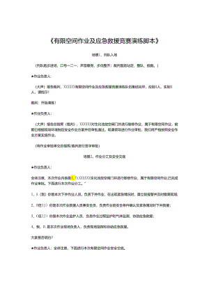 有限空间作业及应急救援竞赛演练脚本.docx