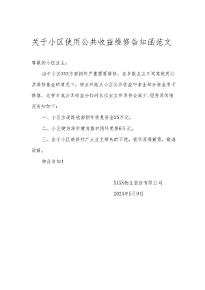 关于小区使用公共收益维修告知函范文.docx