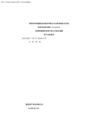 科信技术：公司以财务报告为目的所涉及的其并购Fi-SystemsOy形成的商誉所在资产组之可收回金额资产评估报告.docx