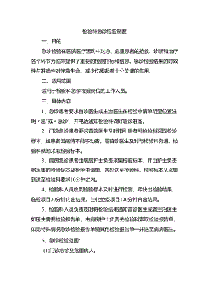 检验科急诊检验制度.docx