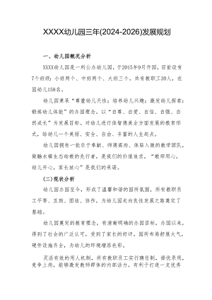 幼儿园三年(2024-2026)发展规划.docx