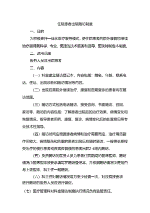 住院患者出院随访制度.docx