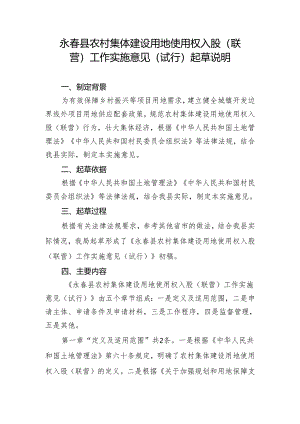 永春县农村集体建设用地使用权入股（联营）工作实施意见（试行）起草说明.docx