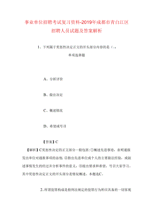 事业单位招聘考试复习资料-2019年成都市青白江区招聘人员试题及答案解析.docx