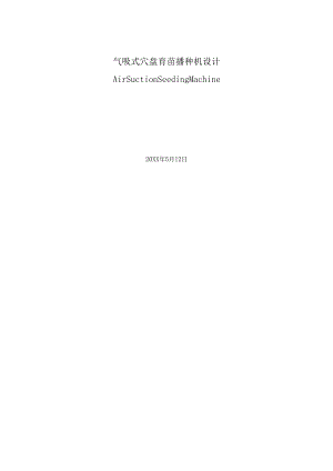 毕业设计（论文）-气吸式穴盘育苗播种机设计.docx