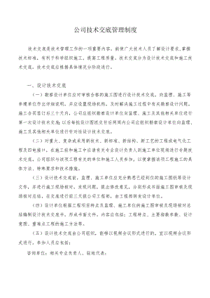 公司技术交底管理制度.docx