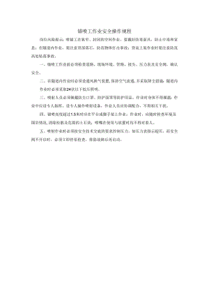 锚喷工作业安全操作规程.docx