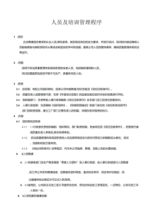 02人员及培训管理程序.docx