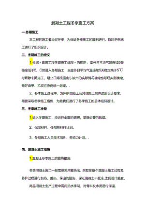 混凝土工程冬季施工方案.docx