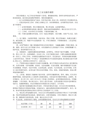 电工安全操作规程.docx