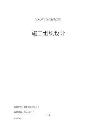 某道路浸塑钢丝网围栏工程施工组织设计.docx