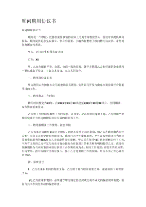 顾问聘用协议书.docx