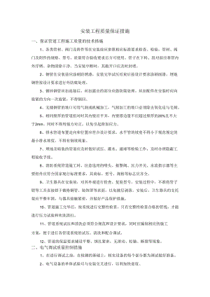 安装工程质量保证措施.docx