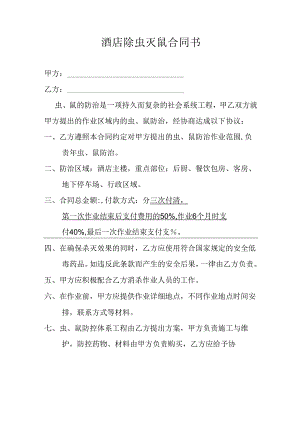 除虫灭鼠合同书.docx