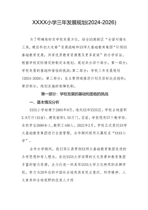 小学三年发展规划（2024-2026）.docx