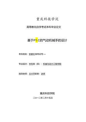 011809103011-安家红-基于PLC的气动机械手的设计.docx